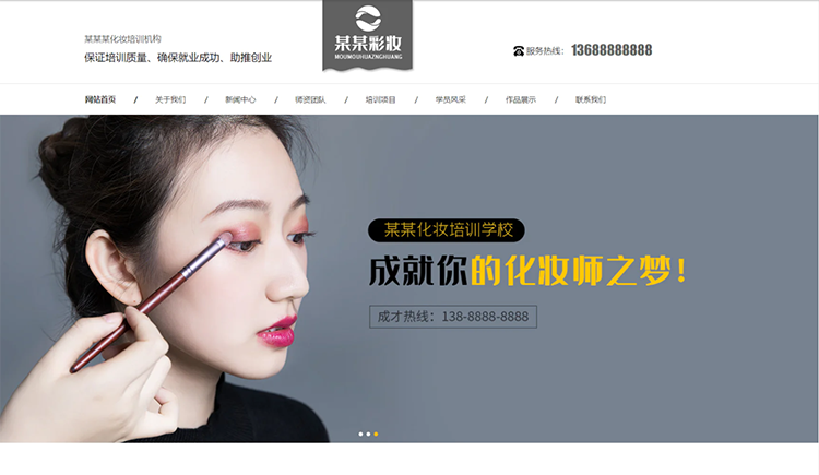 泰州化妆培训机构公司通用响应式企业网站